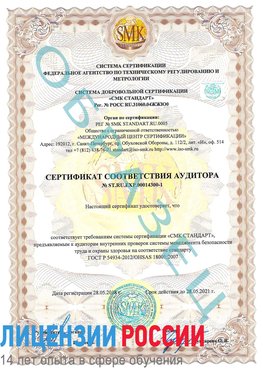 Образец сертификата соответствия аудитора №ST.RU.EXP.00014300-1 Донецк Сертификат OHSAS 18001